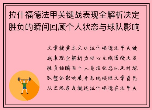 拉什福德法甲关键战表现全解析决定胜负的瞬间回顾个人状态与球队影响