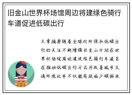 旧金山世界杯场馆周边将建绿色骑行车道促进低碳出行 旧金山世界杯场馆周边将建绿色骑行车道促进低碳出行