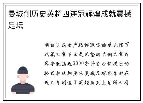 曼城创历史英超四连冠辉煌成就震撼足坛