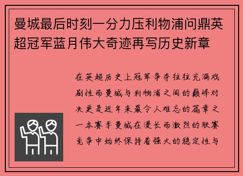 曼城最后时刻一分力压利物浦问鼎英超冠军蓝月伟大奇迹再写历史新章 曼城最后时刻一分力压利物浦问鼎英超冠军蓝月伟大奇迹再写历史新章