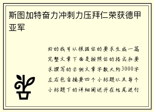 斯图加特奋力冲刺力压拜仁荣获德甲亚军 斯图加特奋力冲刺力压拜仁荣获德甲亚军