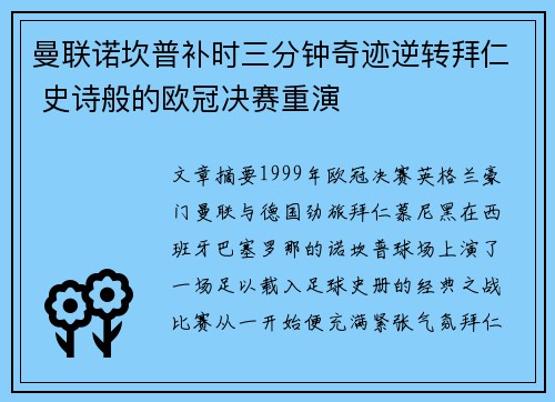 曼联诺坎普补时三分钟奇迹逆转拜仁 史诗般的欧冠决赛重演