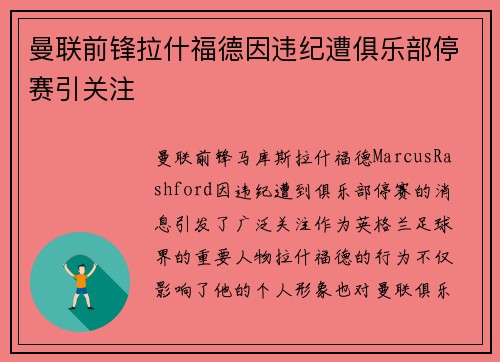 曼联前锋拉什福德因违纪遭俱乐部停赛引关注 曼联前锋拉什福德因违纪遭俱乐部停赛引关注