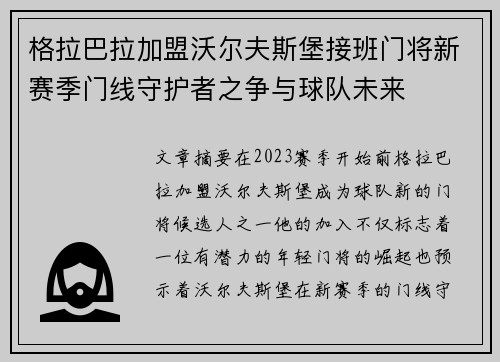 格拉巴拉加盟沃尔夫斯堡接班门将新赛季门线守护者之争与球队未来 格拉巴拉加盟沃尔夫斯堡接班门将新赛季门线守护者之争与球队未来