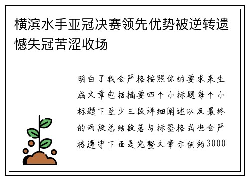 横滨水手亚冠决赛领先优势被逆转遗憾失冠苦涩收场 横滨水手亚冠决赛领先优势被逆转遗憾失冠苦涩收场