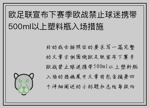 欧足联宣布下赛季欧战禁止球迷携带500ml以上塑料瓶入场措施 欧足联宣布下赛季欧战禁止球迷携带500ml以上塑料瓶入场措施