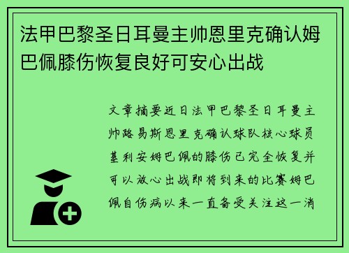 法甲巴黎圣日耳曼主帅恩里克确认姆巴佩膝伤恢复良好可安心出战 法甲巴黎圣日耳曼主帅恩里克确认姆巴佩膝伤恢复良好可安心出战