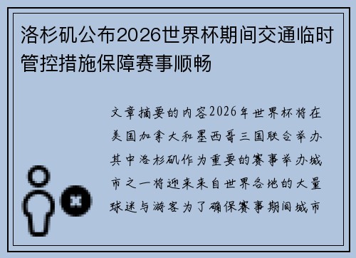 洛杉矶公布2026世界杯期间交通临时管控措施保障赛事顺畅 洛杉矶公布2026世界杯期间交通临时管控措施保障赛事顺畅