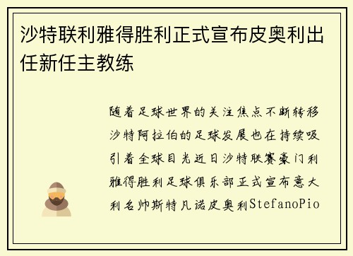 沙特联利雅得胜利正式宣布皮奥利出任新任主教练 沙特联利雅得胜利正式宣布皮奥利出任新任主教练