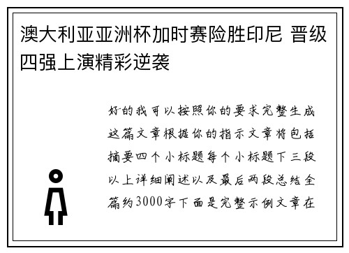 澳大利亚亚洲杯加时赛险胜印尼 晋级四强上演精彩逆袭 澳大利亚亚洲杯加时赛险胜印尼 晋级四强上演精彩逆袭