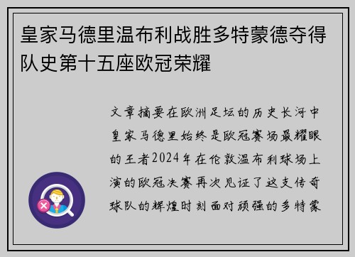 皇家马德里温布利战胜多特蒙德夺得队史第十五座欧冠荣耀 皇家马德里温布利战胜多特蒙德夺得队史第十五座欧冠荣耀