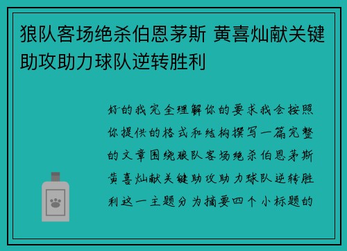 狼队客场绝杀伯恩茅斯 黄喜灿献关键助攻助力球队逆转胜利 狼队客场绝杀伯恩茅斯 黄喜灿献关键助攻助力球队逆转胜利