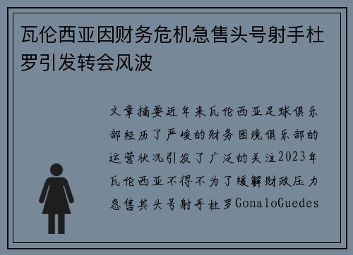 瓦伦西亚因财务危机急售头号射手杜罗引发转会风波
