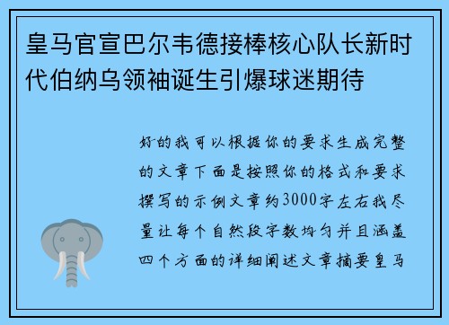 皇马官宣巴尔韦德接棒核心队长新时代伯纳乌领袖诞生引爆球迷期待 皇马官宣巴尔韦德接棒核心队长新时代伯纳乌领袖诞生引爆球迷期待