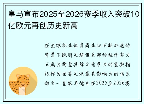 皇马宣布2025至2026赛季收入突破10亿欧元再创历史新高 皇马宣布2025至2026赛季收入突破10亿欧元再创历史新高