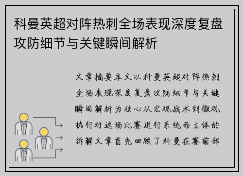 科曼英超对阵热刺全场表现深度复盘攻防细节与关键瞬间解析 科曼英超对阵热刺全场表现深度复盘攻防细节与关键瞬间解析