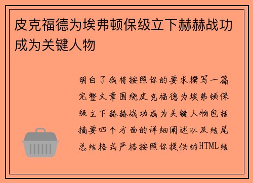 皮克福德为埃弗顿保级立下赫赫战功成为关键人物 皮克福德为埃弗顿保级立下赫赫战功成为关键人物