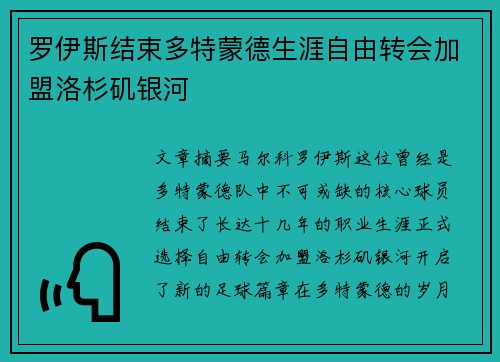 罗伊斯结束多特蒙德生涯自由转会加盟洛杉矶银河 罗伊斯结束多特蒙德生涯自由转会加盟洛杉矶银河