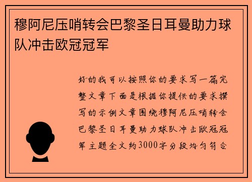 穆阿尼压哨转会巴黎圣日耳曼助力球队冲击欧冠冠军 穆阿尼压哨转会巴黎圣日耳曼助力球队冲击欧冠冠军