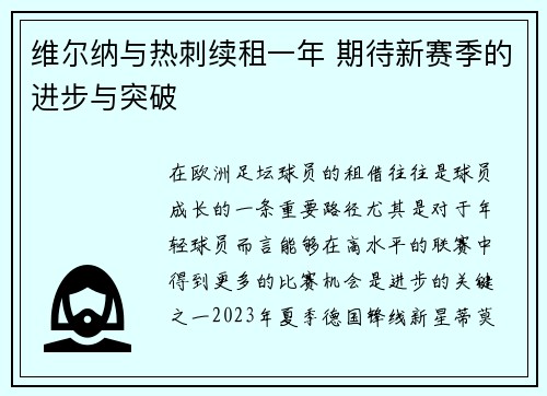 维尔纳与热刺续租一年 期待新赛季的进步与突破 维尔纳与热刺续租一年 期待新赛季的进步与突破