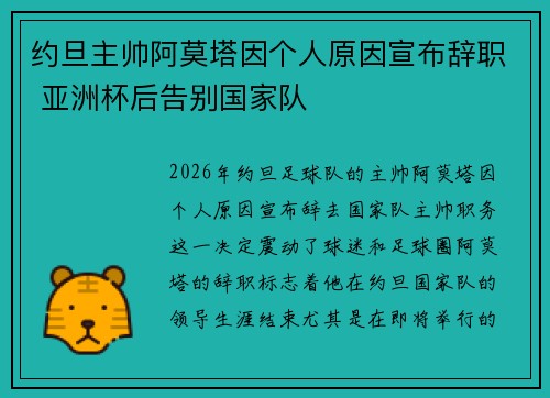 约旦主帅阿莫塔因个人原因宣布辞职 亚洲杯后告别国家队 约旦主帅阿莫塔因个人原因宣布辞职 亚洲杯后告别国家队