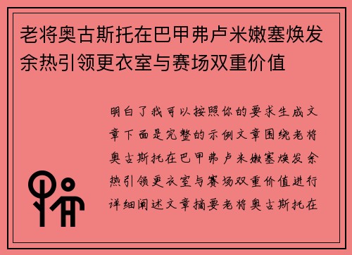 老将奥古斯托在巴甲弗卢米嫩塞焕发余热引领更衣室与赛场双重价值 老将奥古斯托在巴甲弗卢米嫩塞焕发余热引领更衣室与赛场双重价值