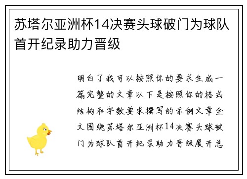 苏塔尔亚洲杯14决赛头球破门为球队首开纪录助力晋级 苏塔尔亚洲杯14决赛头球破门为球队首开纪录助力晋级