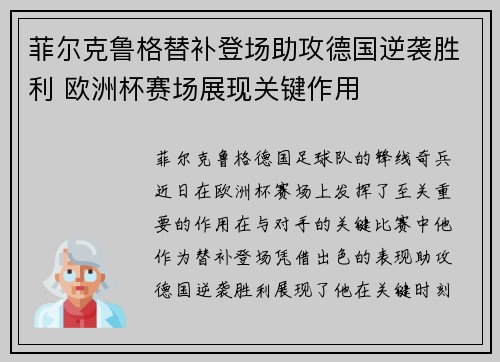 菲尔克鲁格替补登场助攻德国逆袭胜利 欧洲杯赛场展现关键作用 菲尔克鲁格替补登场助攻德国逆袭胜利 欧洲杯赛场展现关键作用