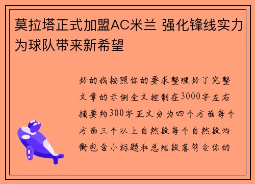 莫拉塔正式加盟AC米兰 强化锋线实力为球队带来新希望 莫拉塔正式加盟AC米兰 强化锋线实力为球队带来新希望