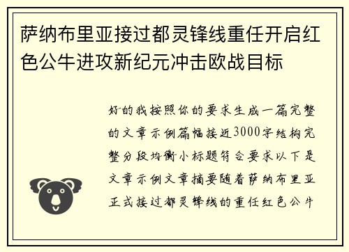 萨纳布里亚接过都灵锋线重任开启红色公牛进攻新纪元冲击欧战目标
