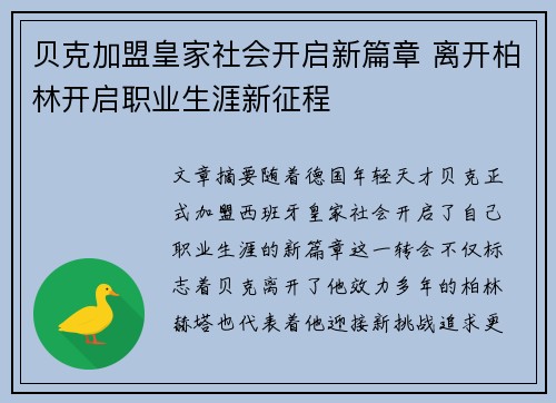 贝克加盟皇家社会开启新篇章 离开柏林开启职业生涯新征程