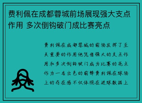 费利佩在成都蓉城前场展现强大支点作用 多次倒钩破门成比赛亮点 费利佩在成都蓉城前场展现强大支点作用 多次倒钩破门成比赛亮点