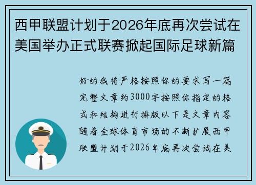 西甲联盟计划于2026年底再次尝试在美国举办正式联赛掀起国际足球新篇章 西甲联盟计划于2026年底再次尝试在美国举办正式联赛掀起国际足球新篇章