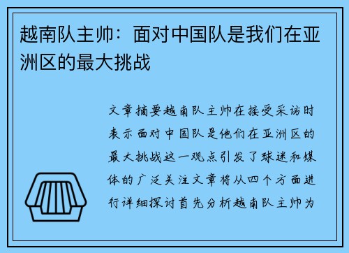 越南队主帅：面对中国队是我们在亚洲区的最大挑战