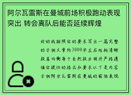 阿尔瓦雷斯在曼城前场积极跑动表现突出 转会离队后能否延续辉煌