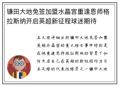 镰田大地免签加盟水晶宫重逢恩师格拉斯纳开启英超新征程球迷期待
