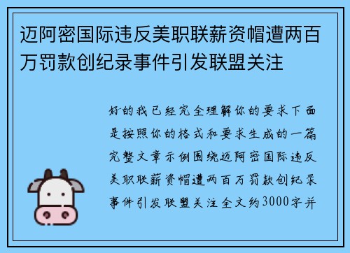 迈阿密国际违反美职联薪资帽遭两百万罚款创纪录事件引发联盟关注 迈阿密国际违反美职联薪资帽遭两百万罚款创纪录事件引发联盟关注