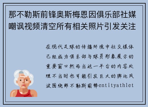 那不勒斯前锋奥斯梅恩因俱乐部社媒嘲讽视频清空所有相关照片引发关注