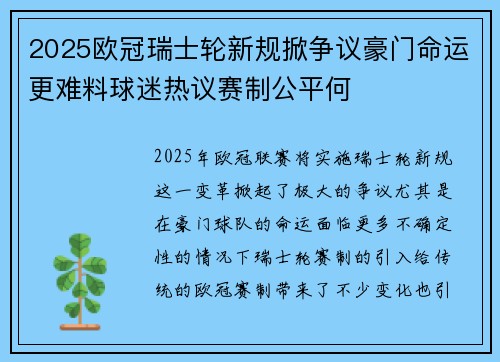 2025欧冠瑞士轮新规掀争议豪门命运更难料球迷热议赛制公平何 2025欧冠瑞士轮新规掀争议豪门命运更难料球迷热议赛制公平何