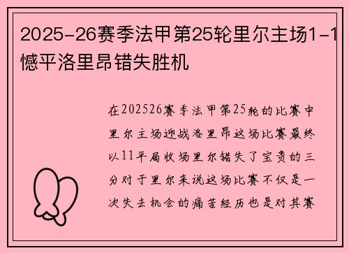 2025-26赛季法甲第25轮里尔主场1-1憾平洛里昂错失胜机 2025-26赛季法甲第25轮里尔主场1-1憾平洛里昂错失胜机