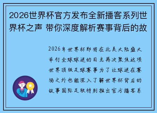 2026世界杯官方发布全新播客系列世界杯之声 带你深度解析赛事背后的故事与传奇 2026世界杯官方发布全新播客系列世界杯之声 带你深度解析赛事背后的故事与传奇