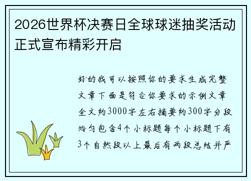 2026世界杯决赛日全球球迷抽奖活动正式宣布精彩开启 2026世界杯决赛日全球球迷抽奖活动正式宣布精彩开启