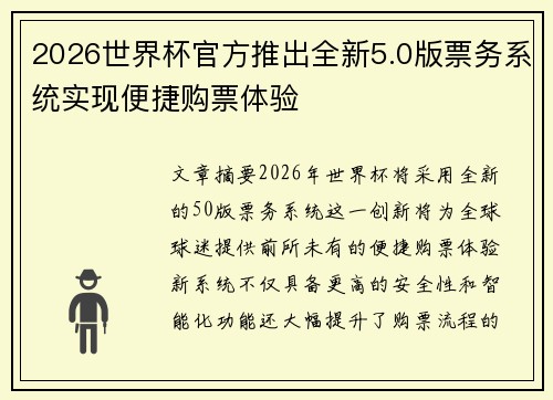 2026世界杯官方推出全新5.0版票务系统实现便捷购票体验
