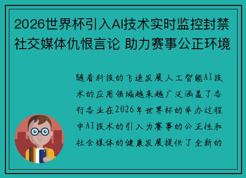 2026世界杯引入AI技术实时监控封禁社交媒体仇恨言论 助力赛事公正环境 2026世界杯引入AI技术实时监控封禁社交媒体仇恨言论 助力赛事公正环境