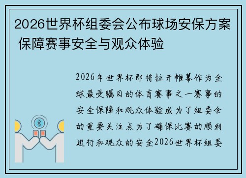 2026世界杯组委会公布球场安保方案 保障赛事安全与观众体验 2026世界杯组委会公布球场安保方案 保障赛事安全与观众体验