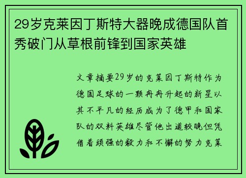 29岁克莱因丁斯特大器晚成德国队首秀破门从草根前锋到国家英雄 29岁克莱因丁斯特大器晚成德国队首秀破门从草根前锋到国家英雄