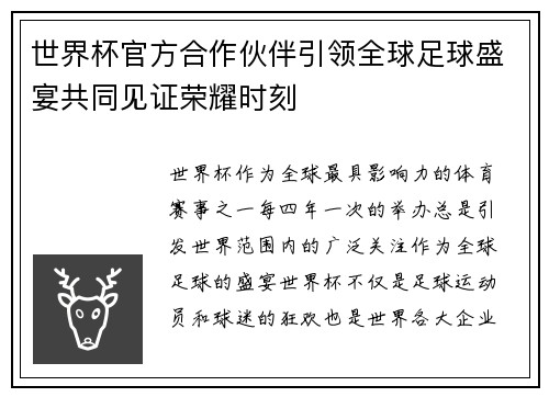 世界杯官方合作伙伴引领全球足球盛宴共同见证荣耀时刻