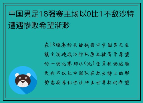 中国男足18强赛主场以0比1不敌沙特遭遇惨败希望渐渺 中国男足18强赛主场以0比1不敌沙特遭遇惨败希望渐渺