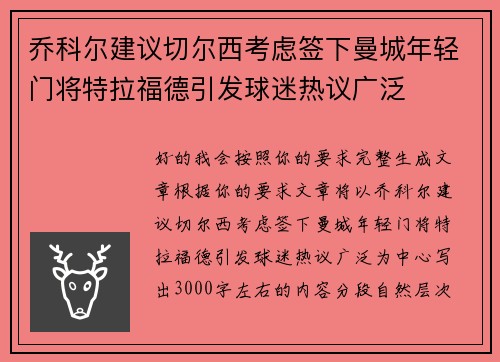 乔科尔建议切尔西考虑签下曼城年轻门将特拉福德引发球迷热议广泛 乔科尔建议切尔西考虑签下曼城年轻门将特拉福德引发球迷热议广泛