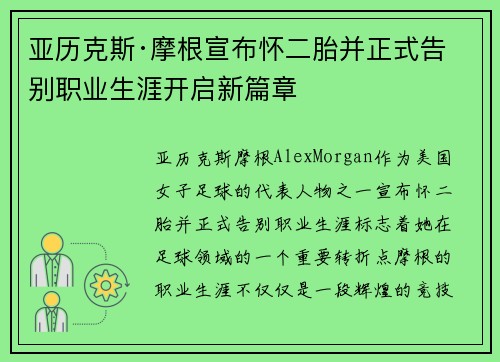 亚历克斯·摩根宣布怀二胎并正式告别职业生涯开启新篇章 亚历克斯·摩根宣布怀二胎并正式告别职业生涯开启新篇章